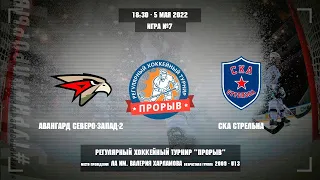 Авангард Северо-Запад-2 - СКА Стрельна, 5 мая 2022. Юноши 2009 год рождения. Турнир Прорыв