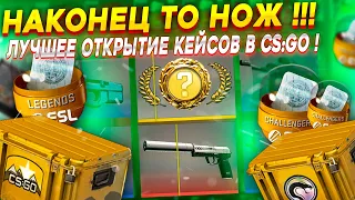 ОТКРЫЛ ЛУЧШИЕ СВОИ КЕЙСЫ И ВЫБИЛ НОЖ В КС ГО ! ! !  ОТКРЫТИЕ КЕЙСОВ В КС ГО (CS:GO)