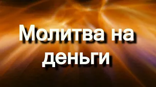 Молитва на деньги (Джозеф Мерфи)