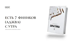 ОЖИВЛЕНИЕ СУННЫ: есть 7 фиников аджва с утра