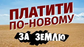 Що змінює закон 5600 у земельних податках?