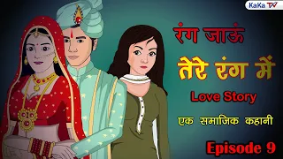 रंग जाऊं तेरे रंग में | Rang Jaun Tere Rang Mein | Episode 9 | Bedtime Story | Moral Story | KAKA TV