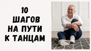 Всё по порядку про 10 шагов.