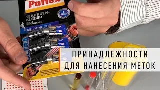 Парк Плюс: Принадлежности для нанесения меток на пчелиных маток