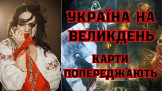 🔥🔥Великдень для України🔥🔥Попередження від карт🔥🔥