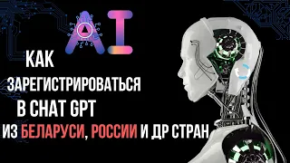 ChatGPT, регистрация из Беларуси, России за 5 минут.