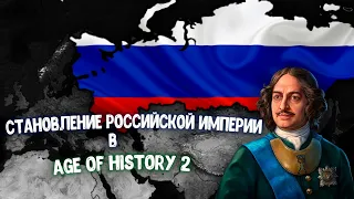 Формирование Российской империи в Age of History 2 SE