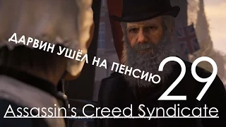 Assassin's Creed Syndicate Прохождение на русском Часть 29 Дарвина хотят убить! и секрет