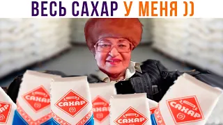 ВЕСЬ САХАР У МЕНЯ! Муахахахаха ))) Приколы | Мемозг 1023