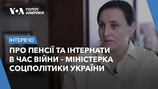 Міністерка соцполітики України про пенсії, інтернати та соціальні послуги в час війни