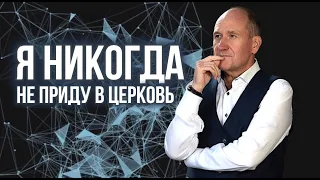 Я НИКОГДА НЕ ПРИДУ В ЦЕРКОВЬ. ОТКРОВЕНИЕ К АНДРЕЮ ЯКОВИШИНУ / Леон Коппель.