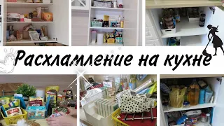 ✔️ГЛОБАЛЬНОЕ РАСХЛАМЛЕНИЕ на кухне✨ Организация и хранение  кухонных шкафов 🌟 из того что есть🌿