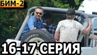 Бим 2 сезон 16, 17 серия - НТВ (2023)