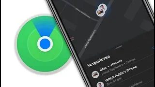 Как включить офлайн-поиск «Найти iPhone (iPad)» для нахождения выключенных устройств | Яблык