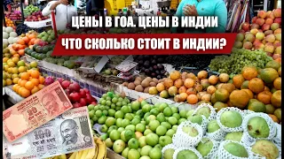 Сколько стоят продукты в Индии? В Индии все стоят копейки - так ли это?