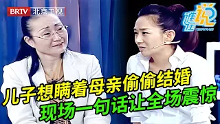 儿子瞒着强势母亲要结婚,母亲含泪上场质问儿子为什么,谁料儿子一句话让全场震惊【谁在说】