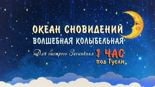 Колыбельная для малышей 🌙 Волшебная музыка на гуслях  1 ЧАС 🌙 Колыбельная для быстрого засыпания