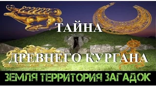 Тайна древнего кургана. Земля Территория Загадок. Серия 20.