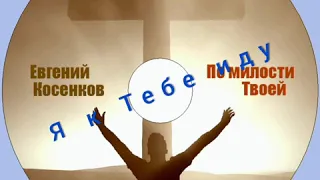 Евгений Косенков. Альбом По милости Твоей. Христианские песни.