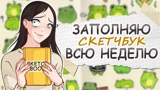 ВСЮ НЕДЕЛЮ ЗАПОЛНЯЮ СКЕТЧБУК