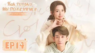 Как только мы поженимся 14【Русская озвучка】 只是结婚的关系 【Ван Юйвэнь, Ван Цзыци, И Бочэнь, Чжун Лили】