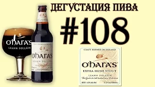 ПИВО EXTRA STOUT O'HARA'S LEANN FOLLAIN ОТ CARLOW BREWING COMPANY (ИРЛАНДИЯ)! 18+