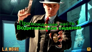 L. A. Noire прохождение часть 1: "Водительское сидение"