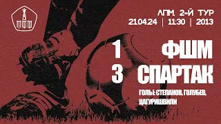 ФШМ — «Спартак» (команды 2013 г. р.) — 1:3 (0:6 вторые составы)
