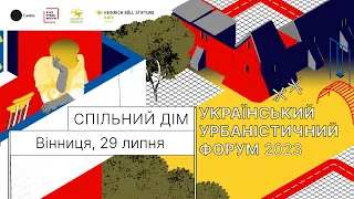 Другий день. Український урбаністичний форум 2023 у Вінниці. Спільний дім