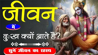 जीवन में दुख क्यों आते हैं?best motivational vedio for shri krishna। shri Krishan motivated speech