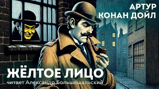 Артур Конан Дойл - ЖЁЛТОЕ ЛИЦО (Детектив) | Записки о ШЕРЛОКЕ ХОЛМСЕ | Аудиокнига (Рассказ)