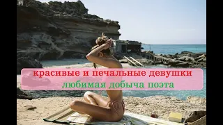 красивые и печальные девушки - любимая добыча поэта✌☻