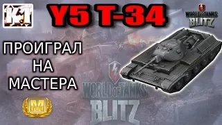 Wot Blitz. Y5 Т-34. Не желаю никому такого боя