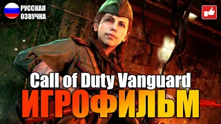 Call of Duty Vanguard ИГРОФИЛЬМ на русском ● PC 1440p60 прохождение без комментариев ● BFGames