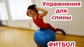 Упражнения для мышц спины в домашних условиях| ФИТБОЛ| Часть 1