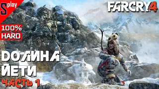 Far Cry 4 на 100% - DLC Долина Йети. Часть 1