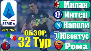 Серия А - Обзор  32-тура.Чемпионат Италии 2021/22. Интер и Наполи догоняют Милан кто же ЧЕМПИОН?