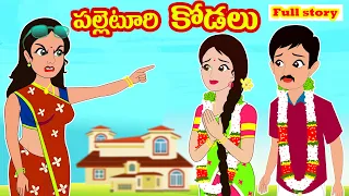 పల్లెటూరి కోడలు Full story | Village kodalu Fullstory |Telugu stories|Stories in Telugu|MYNA STORIES