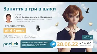 Заняття з гри в шахи. Вік від 6 до 9 років 28-06-2022