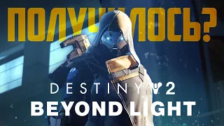 Destiny 2: Beyond Light – стоит ли возвращаться в игру?