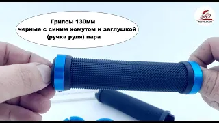 Грипсы 130 мм черные с синим хомутом и заглушкой (ручка руля), пара #велозапчастиоптом #велосипеды