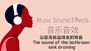 浴室洗臉盆排水的聲音（The sound of the bathroom sink draining）| 音樂音效 （Music Sound Effects）