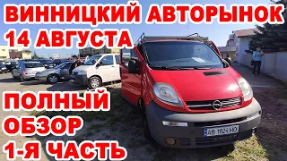 Винницкий авторынок 14 августа. Полный обзор 1-я часть