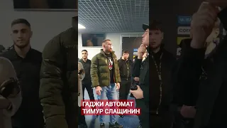 Гаджи Автомат и Тимур Слащинин после боя!!! Лицо