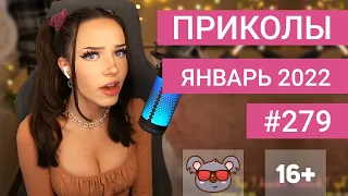 😂 ЛУЧШИЕ ПРИКОЛЫ ЯНВАРЬ 2022 | Я РЖАЛ ДО СЛЕЗ | Выпуск №279