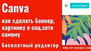 Canva. Канва как сделать баннер, картинку самому. Бесплатный редактор