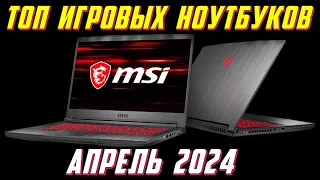 ТОП ИГРОВЫХ НОУТБУКОВ MSI 2024