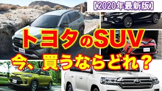 【トヨタのSUV買うならどれ？】サイズ/見た目/価格別におすすめを紹介！ライズ・C-HR・ヤリスクロス・RAV4・ハリアー・ランクル