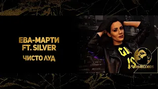 EVA-MARTY FT. SILVER - CHISTO LUD, 2020 / Ева-Марти ft. Силвър- Чисто Луд, 2020