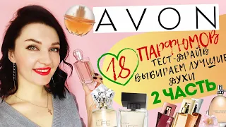 18 ароматов Avon! Выбираем лучшее! 2 часть Подробный отзыв о духах!